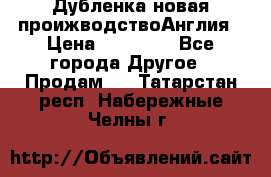 Дубленка новая проижводствоАнглия › Цена ­ 35 000 - Все города Другое » Продам   . Татарстан респ.,Набережные Челны г.